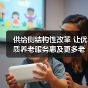 供给侧结构性改革 让优质养老服务惠及更多老年人(图4) 供给侧结构性改革 让优质养老服务惠及更多老年人(图4)