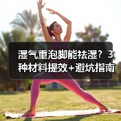 湿气重泡脚能祛湿?3种材料提效+避坑指南(图2) 湿气重泡脚能祛湿?3种材料提效+避坑指南(图2)