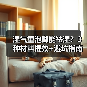 湿气重泡脚能祛湿?3种材料提效+避坑指南(图3) 湿气重泡脚能祛湿?3种材料提效+避坑指南(图3)