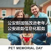 公安部加强改进老年人公安政务信息化服务(图4) 公安部加强改进老年人公安政务信息化服务(图4)