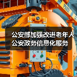 公安部加强改进老年人公安政务信息化服务(图2) 公安部加强改进老年人公安政务信息化服务(图2)