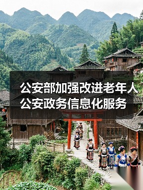 公安部加强改进老年人公安政务信息化服务(图3) 公安部加强改进老年人公安政务信息化服务(图3)
