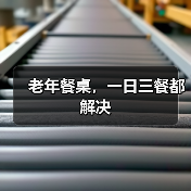 老年餐桌,一日三餐都解决(图2) 老年餐桌,一日三餐都解决(图2)