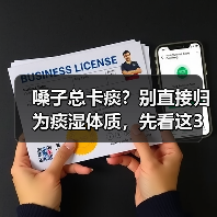 嗓子总卡痰？别直接归为痰湿体质，先看这3点（图4）