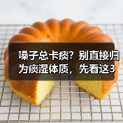 嗓子总卡痰？别直接归为痰湿体质，先看这3点（图1）