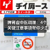 脾肾虚中医调理:4个关键注意事项帮你少走弯路(图2) 脾肾虚中医调理:4个关键注意事项帮你少走弯路(图2)