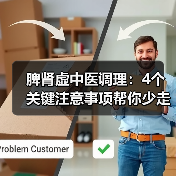脾肾虚中医调理:4个关键注意事项帮你少走弯路(图3) 脾肾虚中医调理:4个关键注意事项帮你少走弯路(图3)