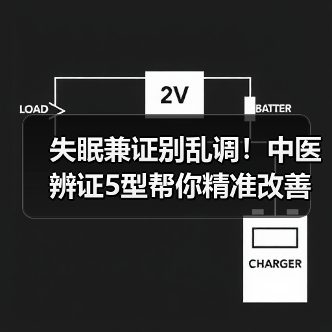 失眠兼证别乱调!中医辨证5型帮你精准改善睡眠(图4) 失眠兼证别乱调!中医辨证5型帮你精准改善睡眠(图4)