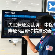 失眠兼证别乱调!中医辨证5型帮你精准改善睡眠(图2) 失眠兼证别乱调!中医辨证5型帮你精准改善睡眠(图2)