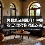 失眠兼证别乱调!中医辨证5型帮你精准改善睡眠(图3) 失眠兼证别乱调!中医辨证5型帮你精准改善睡眠(图3)