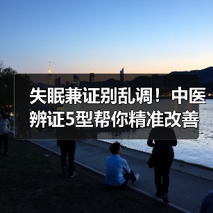 失眠兼证别乱调!中医辨证5型帮你精准改善睡眠(图1) 失眠兼证别乱调!中医辨证5型帮你精准改善睡眠(图1)