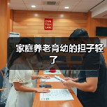 家庭养老育幼的担子轻了(图1) 家庭养老育幼的担子轻了(图1)