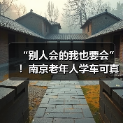 “别人会的我也要会”!南京老年人学车可真拼(图2) “别人会的我也要会”!南京老年人学车可真拼(图2)