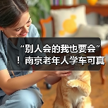 “别人会的我也要会”!南京老年人学车可真拼(图4) “别人会的我也要会”!南京老年人学车可真拼(图4)