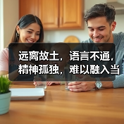 远离故土,语言不通,精神孤独,难以融入当地—— 海外华人养老,难题咋解?(图2) 远离故土,语言不通,精神孤独,难以融入当地—— 海外华人养老,难题咋解?(图2)