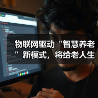 物联网驱动“智慧养老”新模式,将给老人生活带来哪些改变(图3) 物联网驱动“智慧养老”新模式,将给老人生活带来哪些改变(图3)