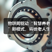 物联网驱动“智慧养老”新模式,将给老人生活带来哪些改变(图4) 物联网驱动“智慧养老”新模式,将给老人生活带来哪些改变(图4)