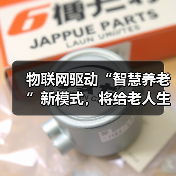 物联网驱动“智慧养老”新模式,将给老人生活带来哪些改变(图2) 物联网驱动“智慧养老”新模式,将给老人生活带来哪些改变(图2)