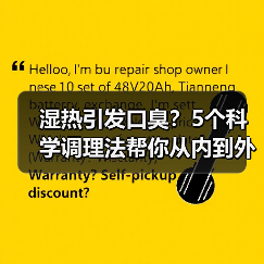 湿热引发口臭?5个科学调理法帮你从内到外改善(图2) 湿热引发口臭?5个科学调理法帮你从内到外改善(图2)