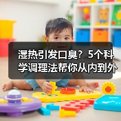 湿热引发口臭?5个科学调理法帮你从内到外改善(图3) 湿热引发口臭?5个科学调理法帮你从内到外改善(图3)