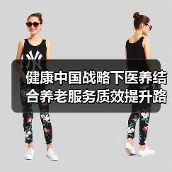 健康中国战略下医养结合养老服务质效提升路径(图1) 健康中国战略下医养结合养老服务质效提升路径(图1)