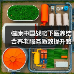 健康中国战略下医养结合养老服务质效提升路径(图4) 健康中国战略下医养结合养老服务质效提升路径(图4)