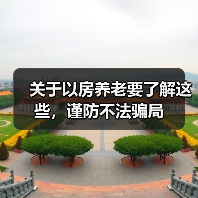 关于以房养老要了解这些,谨防不法骗局(图4) 关于以房养老要了解这些,谨防不法骗局(图4)
