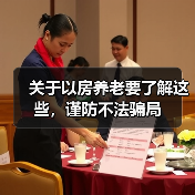 关于以房养老要了解这些,谨防不法骗局(图3) 关于以房养老要了解这些,谨防不法骗局(图3)