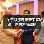 关于以房养老要了解这些,谨防不法骗局(图2) 关于以房养老要了解这些,谨防不法骗局(图2)