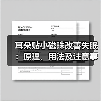 耳朵贴小磁珠改善失眠:原理、用法及注意事项(图2) 耳朵贴小磁珠改善失眠:原理、用法及注意事项(图2)