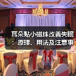 耳朵贴小磁珠改善失眠:原理、用法及注意事项(图4) 耳朵贴小磁珠改善失眠:原理、用法及注意事项(图4)