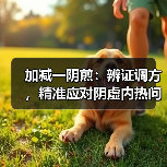 加减一阴煎:辨证调方,精准应对阴虚内热问题(图4) 加减一阴煎:辨证调方,精准应对阴虚内热问题(图4)