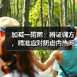 加减一阴煎:辨证调方,精准应对阴虚内热问题(图3) 加减一阴煎:辨证调方,精准应对阴虚内热问题(图3)