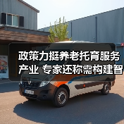 政策力挺养老托育服务产业 专家还称需构建智能化社区养老服务平台(图2) 政策力挺养老托育服务产业 专家还称需构建智能化社区养老服务平台(图2)