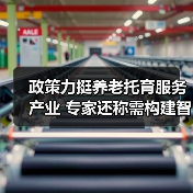 政策力挺养老托育服务产业 专家还称需构建智能化社区养老服务平台(图1) 政策力挺养老托育服务产业 专家还称需构建智能化社区养老服务平台(图1)