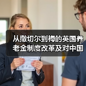 从撒切尔到梅的英国养老金制度改革及对中国的启示（图2）