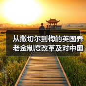 从撒切尔到梅的英国养老金制度改革及对中国的启示（图4）