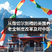 从撒切尔到梅的英国养老金制度改革及对中国的启示（图3）