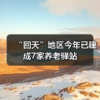“回天”地区今年已建成7家养老驿站(图4) “回天”地区今年已建成7家养老驿站(图4)