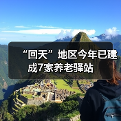“回天”地区今年已建成7家养老驿站(图2) “回天”地区今年已建成7家养老驿站(图2)