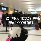 鼻甲肥大用艾灸?先搞懂这3个关键问题(图3) 鼻甲肥大用艾灸?先搞懂这3个关键问题(图3)