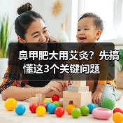 鼻甲肥大用艾灸?先搞懂这3个关键问题(图1) 鼻甲肥大用艾灸?先搞懂这3个关键问题(图1)