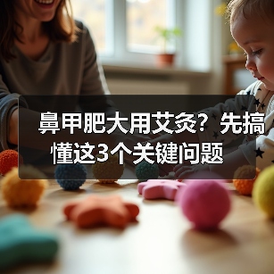 鼻甲肥大用艾灸?先搞懂这3个关键问题(图2) 鼻甲肥大用艾灸?先搞懂这3个关键问题(图2)
