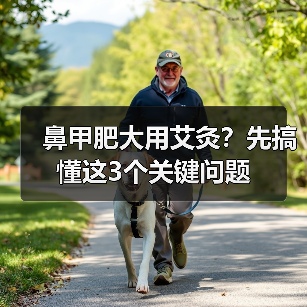 鼻甲肥大用艾灸?先搞懂这3个关键问题(图4) 鼻甲肥大用艾灸?先搞懂这3个关键问题(图4)