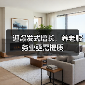 迎爆发式增长,养老服务业亟需提质(图4) 迎爆发式增长,养老服务业亟需提质(图4)