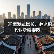 迎爆发式增长,养老服务业亟需提质(图1) 迎爆发式增长,养老服务业亟需提质(图1)
