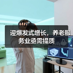 迎爆发式增长,养老服务业亟需提质(图2) 迎爆发式增长,养老服务业亟需提质(图2)