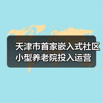 天津市首家嵌入式社区小型养老院投入运营(图4) 天津市首家嵌入式社区小型养老院投入运营(图4)