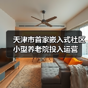 天津市首家嵌入式社区小型养老院投入运营(图3) 天津市首家嵌入式社区小型养老院投入运营(图3)