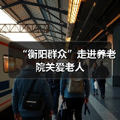 “衡阳群众”走进养老院关爱老人(图4) “衡阳群众”走进养老院关爱老人(图4)